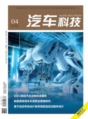 汽车科技期刊